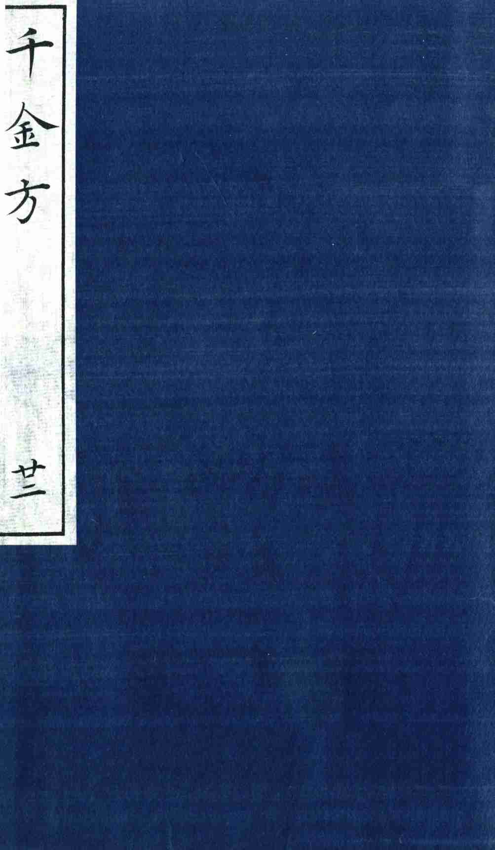 千金方（备急千金要方）  22